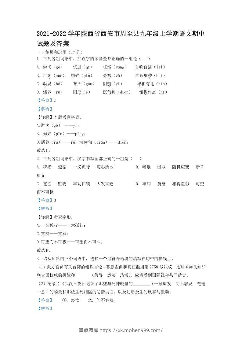 2021-2022学年陕西省西安市周至县九年级上学期语文期中试题及答案(Word版)-墨痕题库