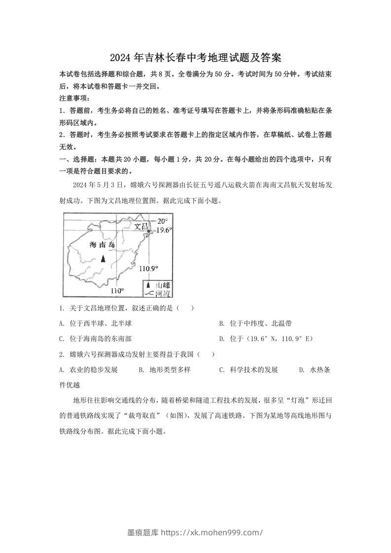图片[1]-2024年吉林长春中考地理试题及答案(Word版)-墨痕题库