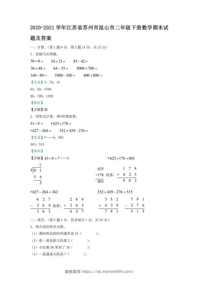 2020-2021学年江苏省苏州市昆山市二年级下册数学期末试题及答案(Word版)-墨痕题库