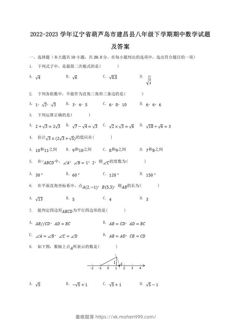 2022-2023学年辽宁省葫芦岛市建昌县八年级下学期期中数学试题及答案(Word版)-墨痕题库