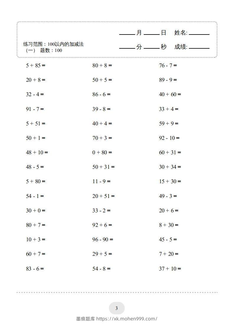 图片[3]-一年级数学上册（100以内的加减法(一)4000题2（人教版）(1)-墨痕题库