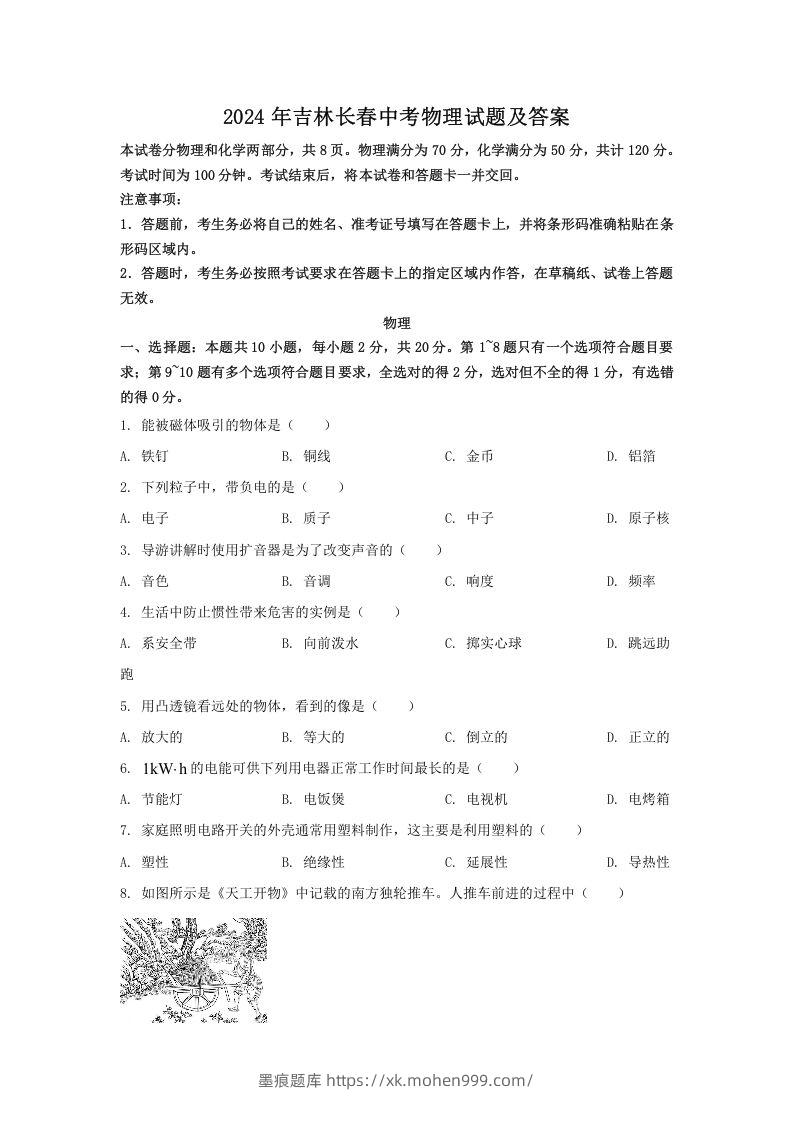 图片[1]-2024年吉林长春中考物理试题及答案(Word版)-墨痕题库