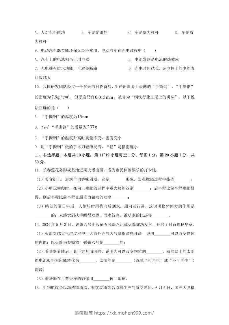 图片[2]-2024年吉林长春中考物理试题及答案(Word版)-墨痕题库