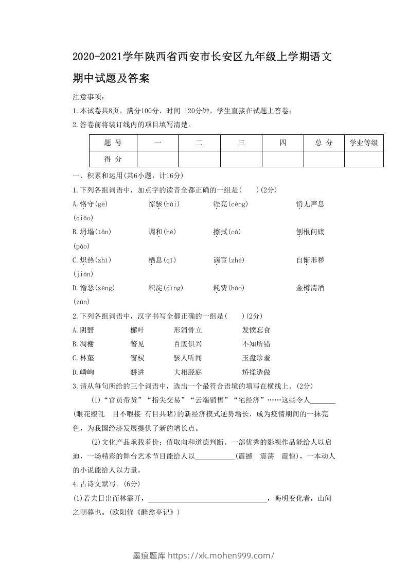 图片[1]-2020-2021学年陕西省西安市长安区九年级上学期语文期中试题及答案(Word版)-墨痕题库