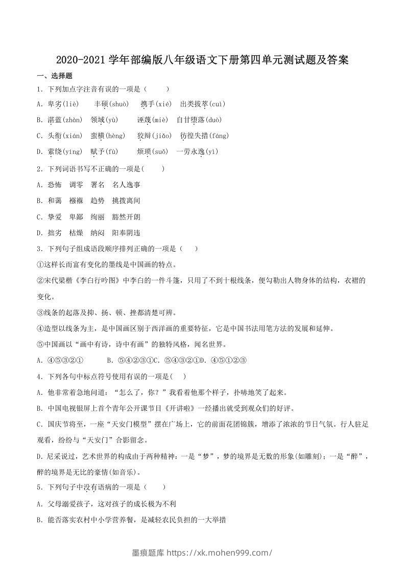 图片[1]-2020-2021学年部编版八年级语文下册第四单元测试题及答案(Word版)-墨痕题库