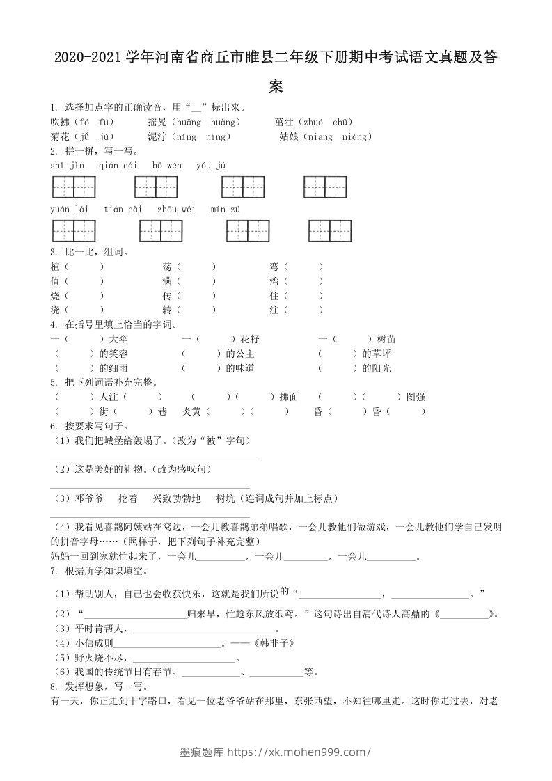 图片[1]-2020-2021学年河南省商丘市睢县二年级下册期中考试语文真题及答案(Word版)-墨痕题库