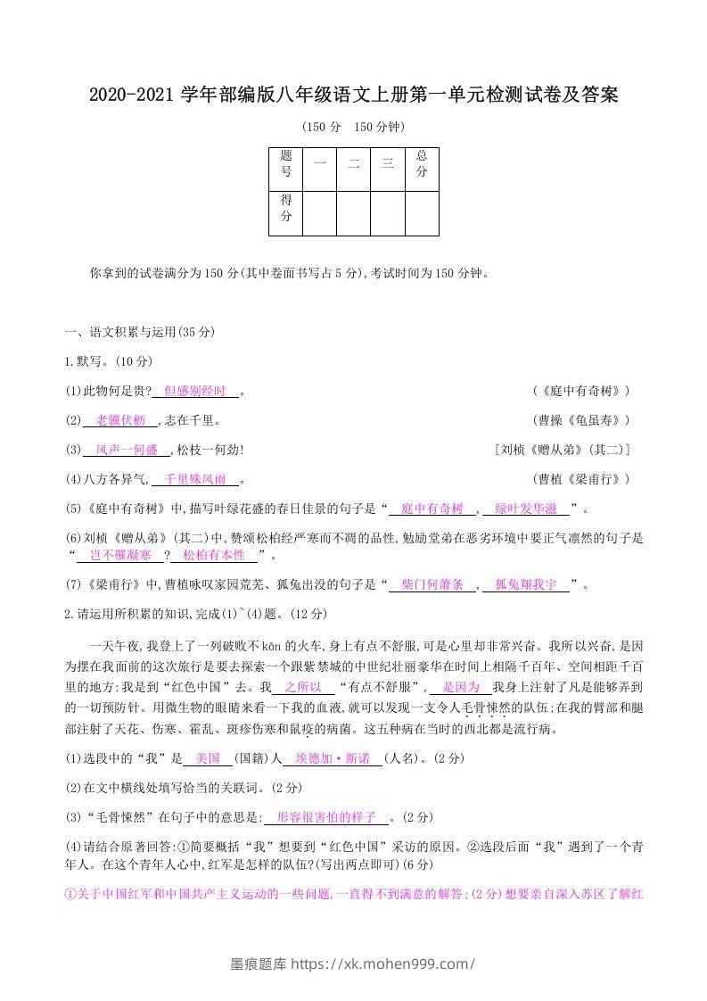 2020-2021学年部编版八年级语文上册第一单元检测试卷及答案(Word版)-墨痕题库