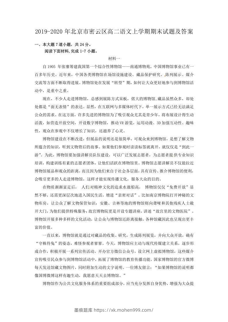 2019-2020年北京市密云区高二语文上学期期末试题及答案(Word版)-墨痕题库