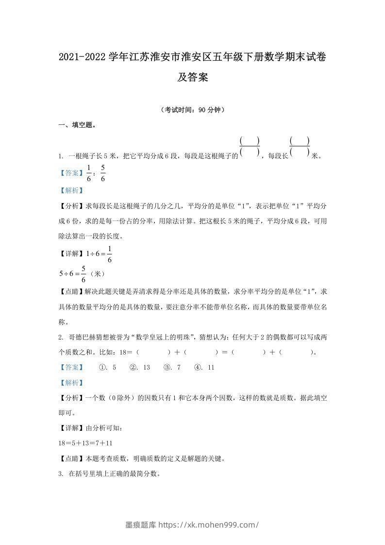 2021-2022学年江苏淮安市淮安区五年级下册数学期末试卷及答案(Word版)-墨痕题库