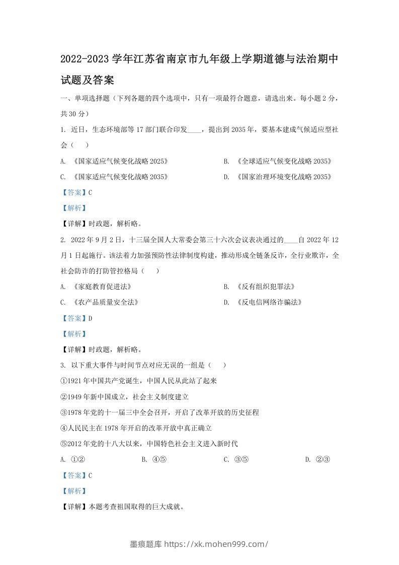 2022-2023学年江苏省南京市九年级上学期道德与法治期中试题及答案(Word版)-墨痕题库