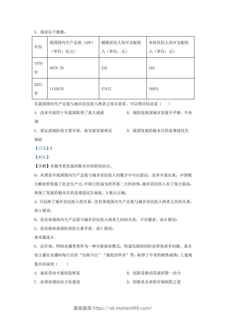 图片[3]-2022-2023学年江苏省南京市九年级上学期道德与法治期中试题及答案(Word版)-墨痕题库