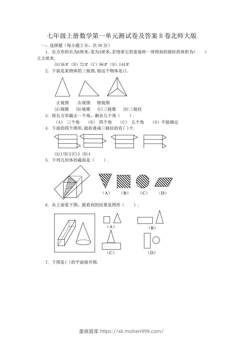 七年级上册数学第一单元测试卷及答案B卷北师大版(Word版)-墨痕题库