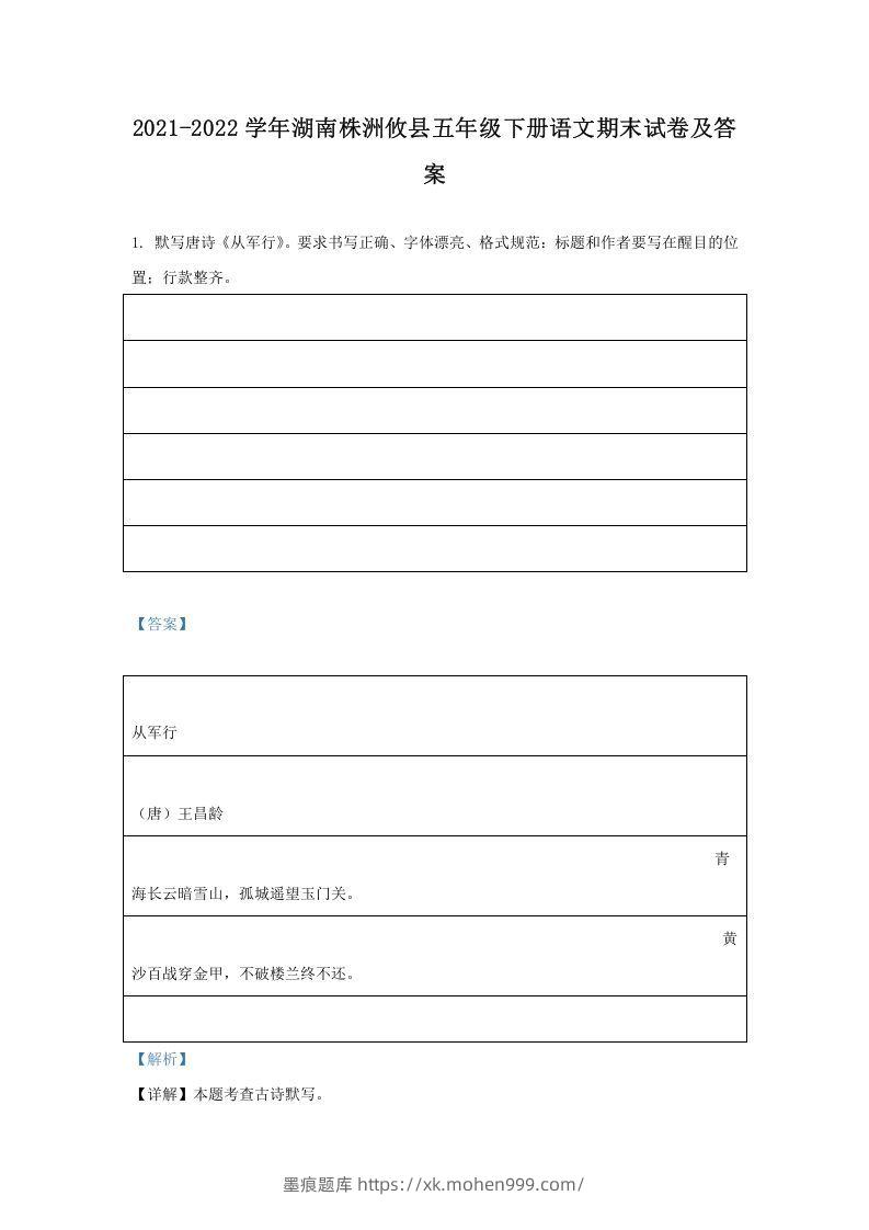 2021-2022学年湖南株洲攸县五年级下册语文期末试卷及答案(Word版)-墨痕题库