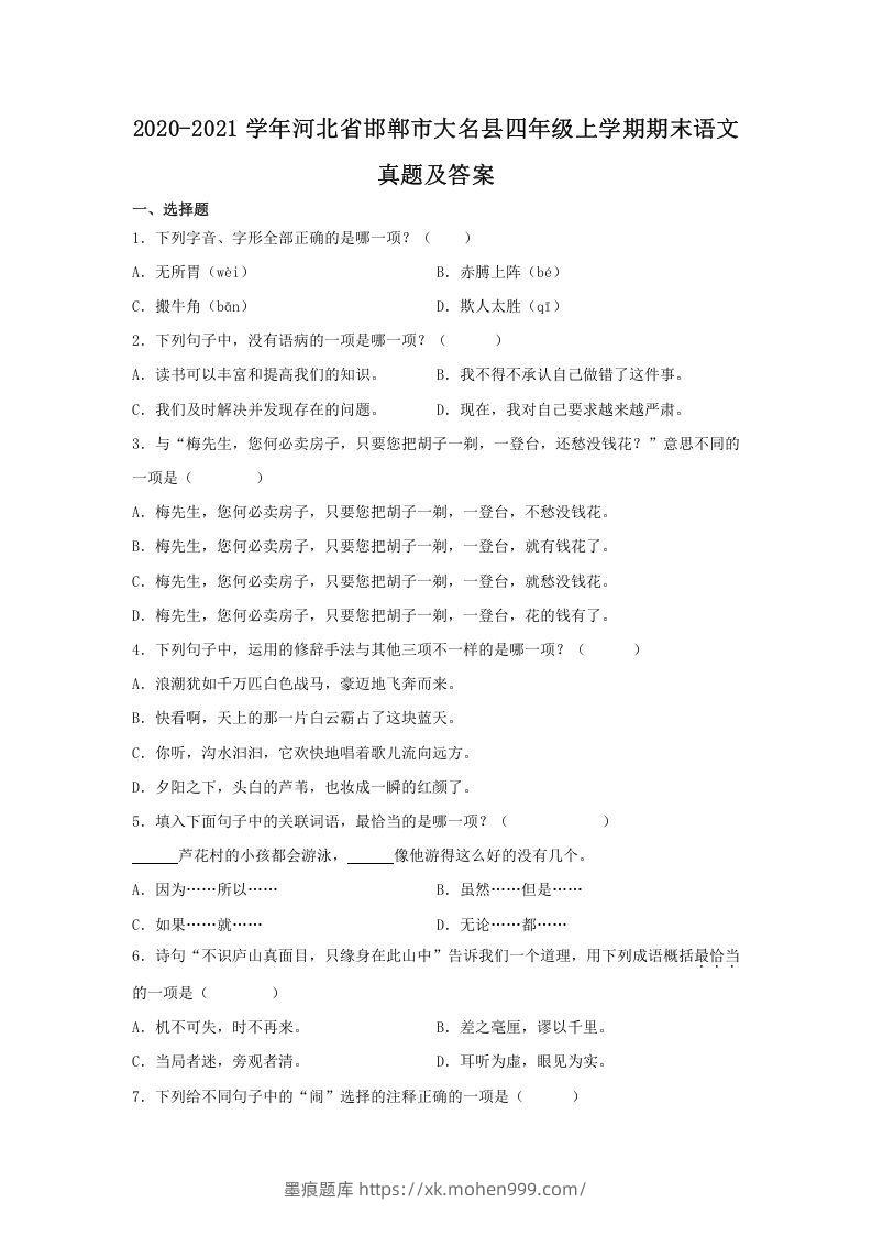 2020-2021学年河北省邯郸市大名县四年级上学期期末语文真题及答案(Word版)-墨痕题库