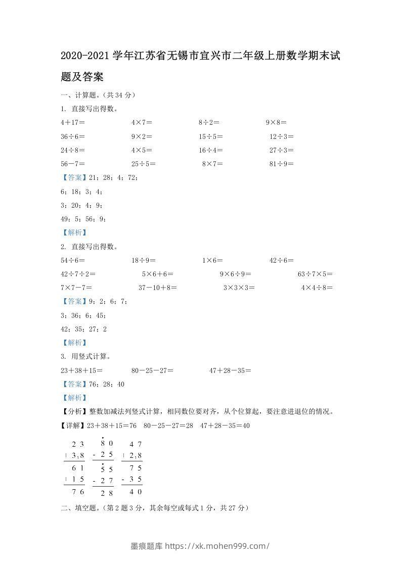 2020-2021学年江苏省无锡市宜兴市二年级上册数学期末试题及答案(Word版)-墨痕题库