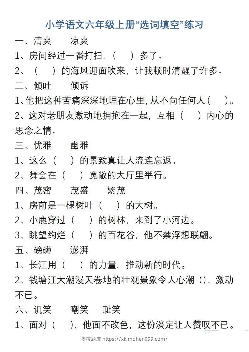 小学语文六年级上册“选词填空”练习-墨痕题库