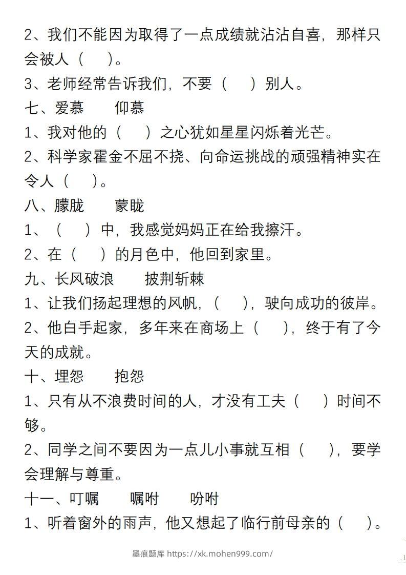 图片[2]-小学语文六年级上册“选词填空”练习-墨痕题库