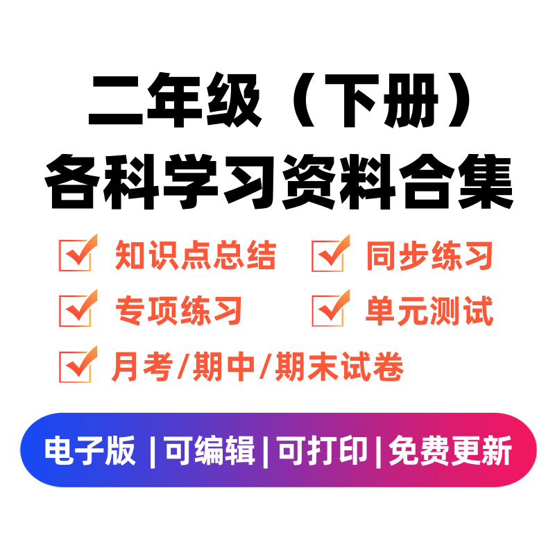二年级(下册)各科学习资料合集-墨痕题库