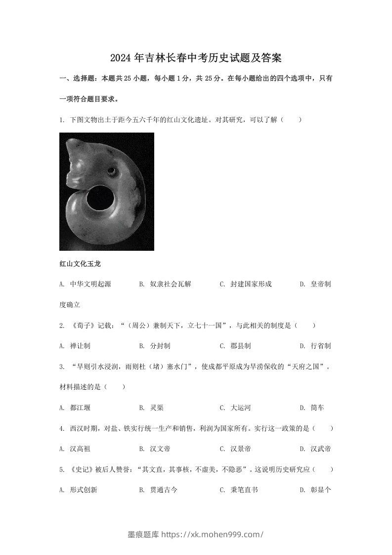 图片[1]-2024年吉林长春中考历史试题及答案(Word版)-墨痕题库