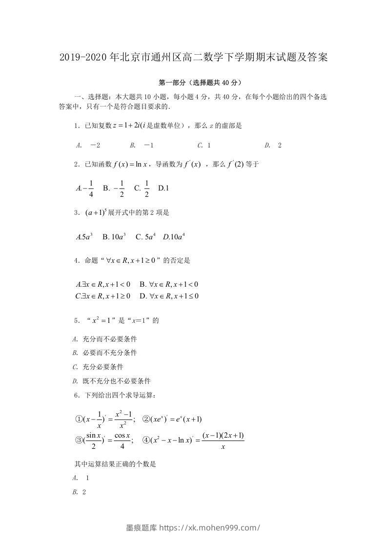 2019-2020年北京市通州区高二数学下学期期末试题及答案(Word版)-墨痕题库