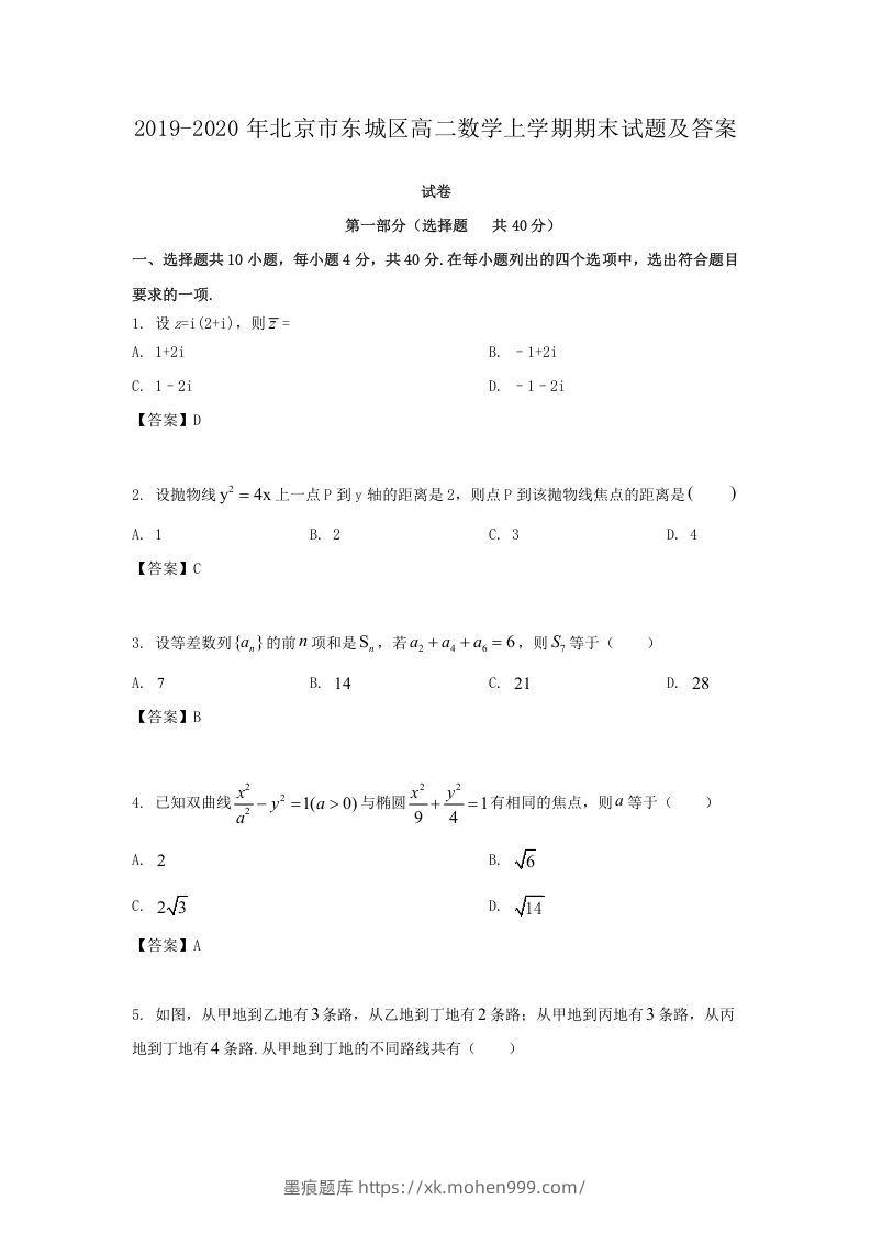 2019-2020年北京市东城区高二数学上学期期末试题及答案(Word版)-墨痕题库