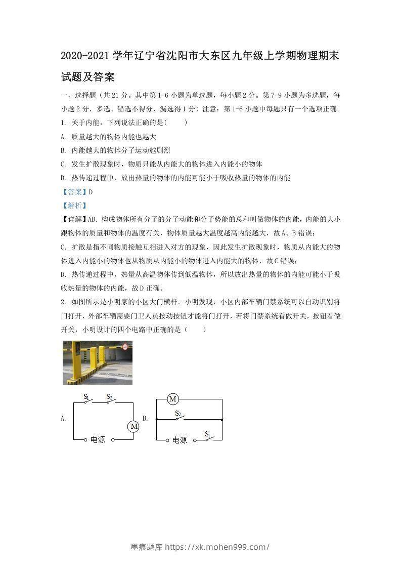 2020-2021学年辽宁省沈阳市大东区九年级上学期物理期末试题及答案(Word版)-墨痕题库