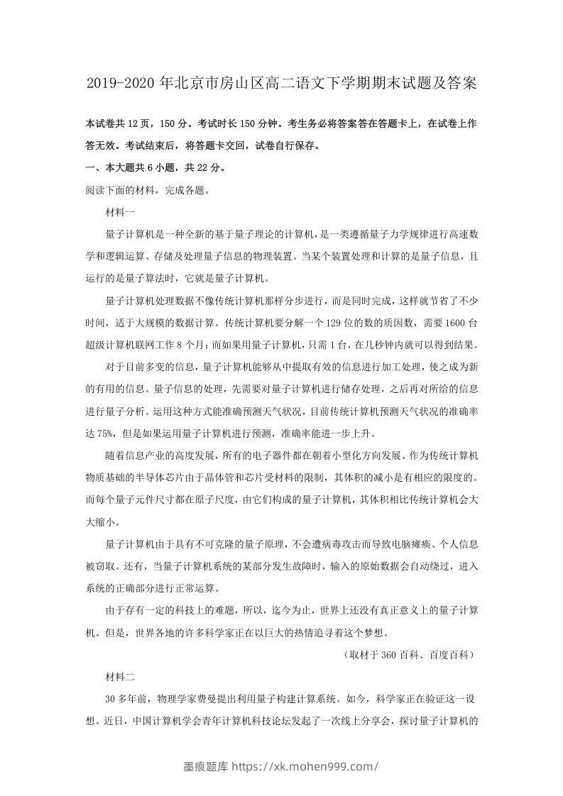 2019-2020年北京市房山区高二语文下学期期末试题及答案(Word版)-墨痕题库