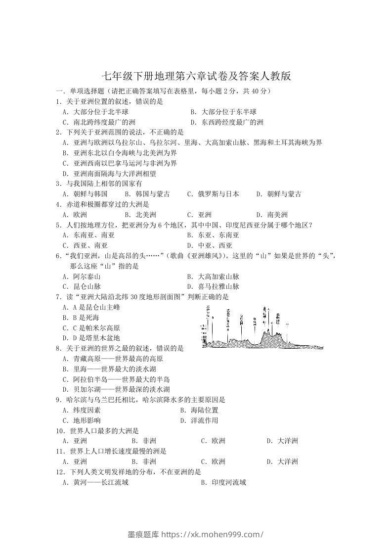 七年级下册地理第六章试卷及答案人教版(Word版)-墨痕题库