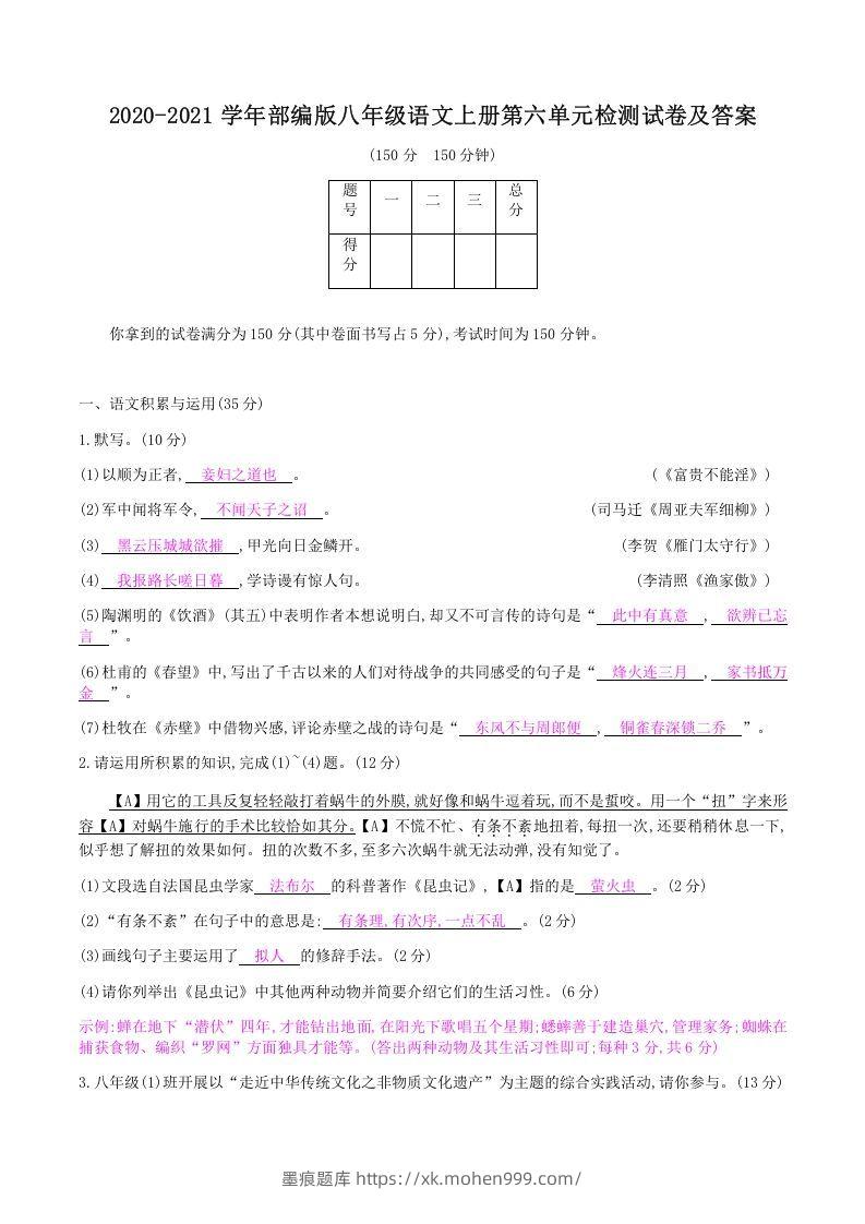 2020-2021学年部编版八年级语文上册第六单元检测试卷及答案(Word版)-墨痕题库