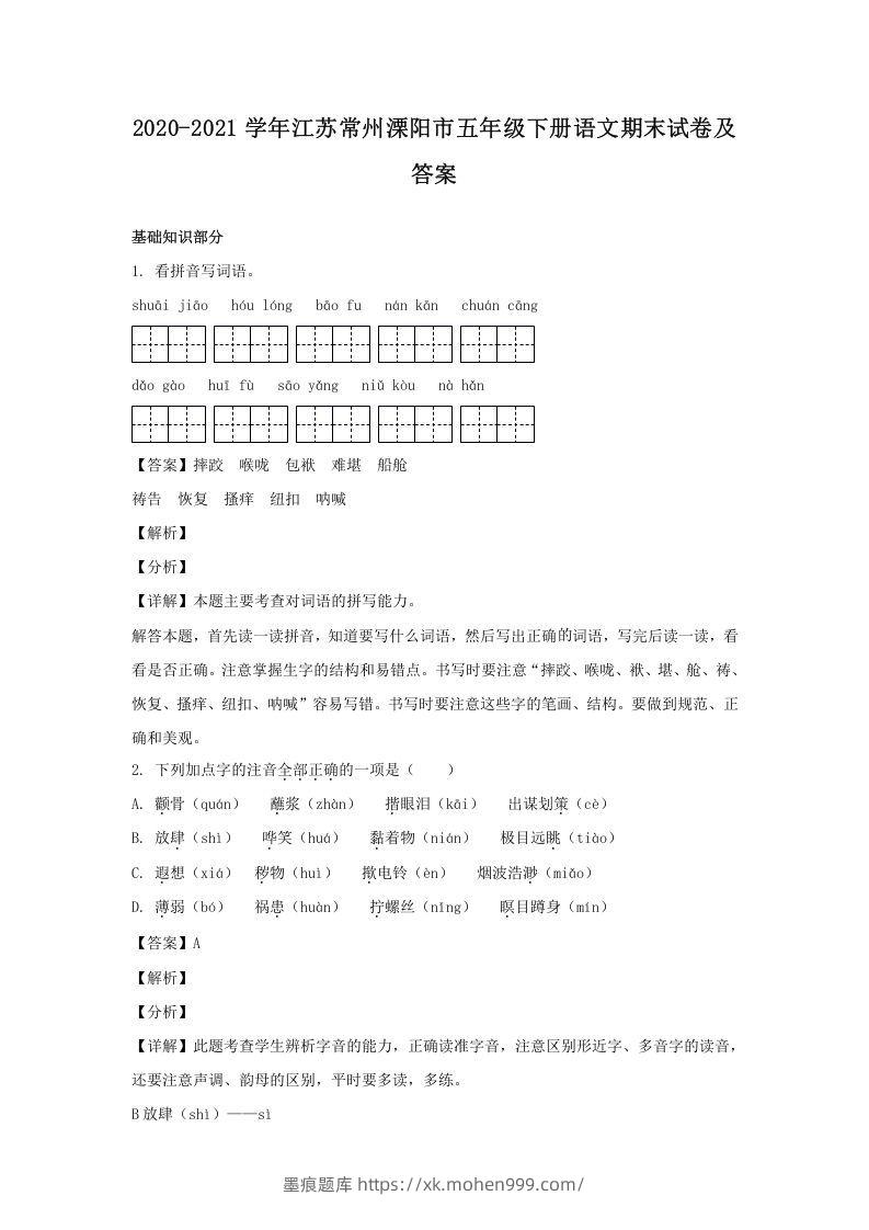 2020-2021学年江苏常州溧阳市五年级下册语文期末试卷及答案(Word版)-墨痕题库