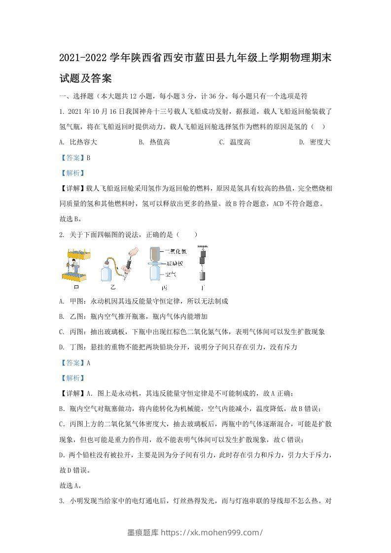 2021-2022学年陕西省西安市蓝田县九年级上学期物理期末试题及答案(Word版)-墨痕题库