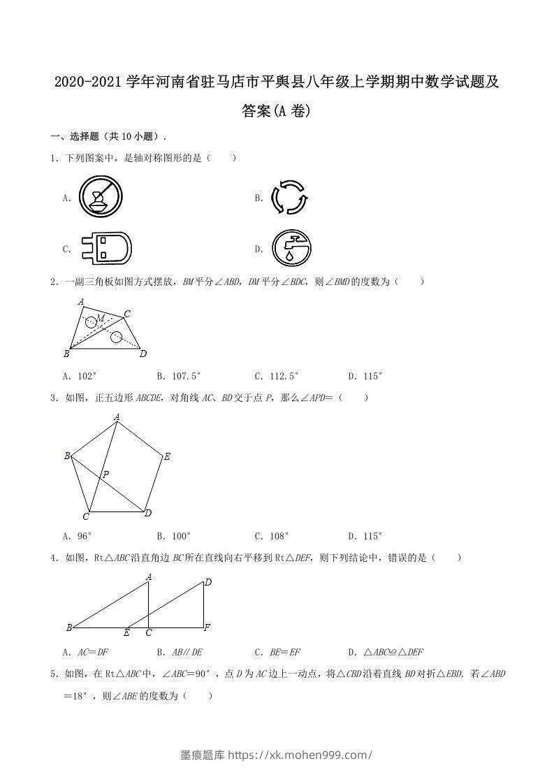 2020-2021学年河南省驻马店市平舆县八年级上学期期中数学试题及答案(A卷)(Word版)-墨痕题库