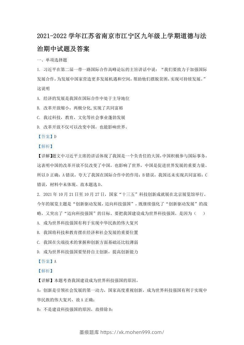 2021-2022学年江苏省南京市江宁区九年级上学期道德与法治期中试题及答案(Word版)-墨痕题库