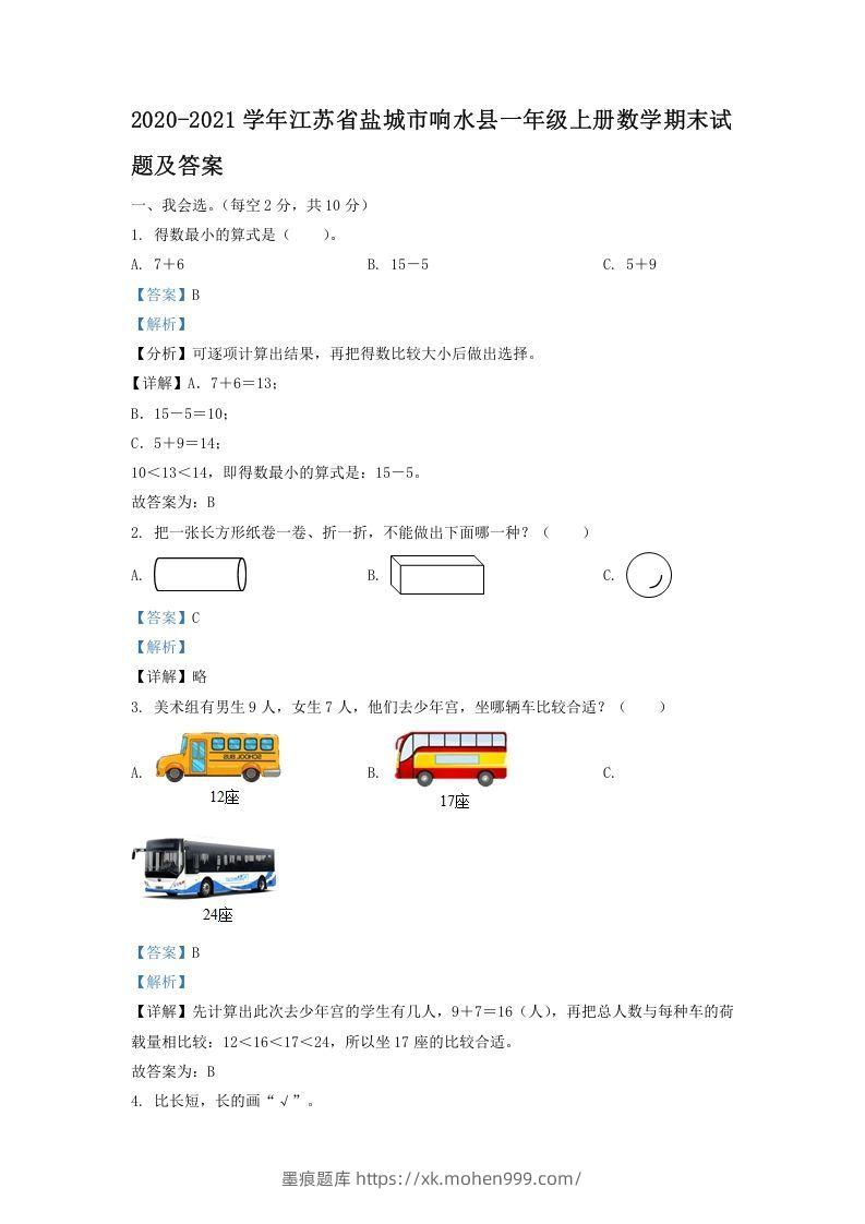 2020-2021学年江苏省盐城市响水县一年级上册数学期末试题及答案(Word版)-墨痕题库