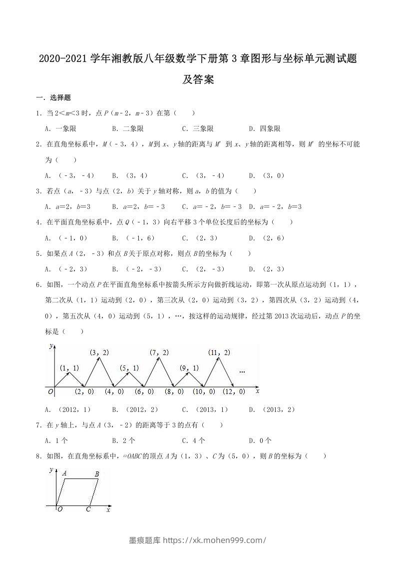 2020-2021学年湘教版八年级数学下册第3章图形与坐标单元测试题及答案(Word版)-墨痕题库