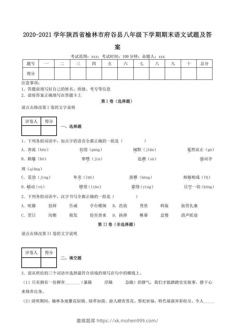 图片[1]-2020-2021学年陕西省榆林市府谷县八年级下学期期末语文试题及答案(Word版)-墨痕题库