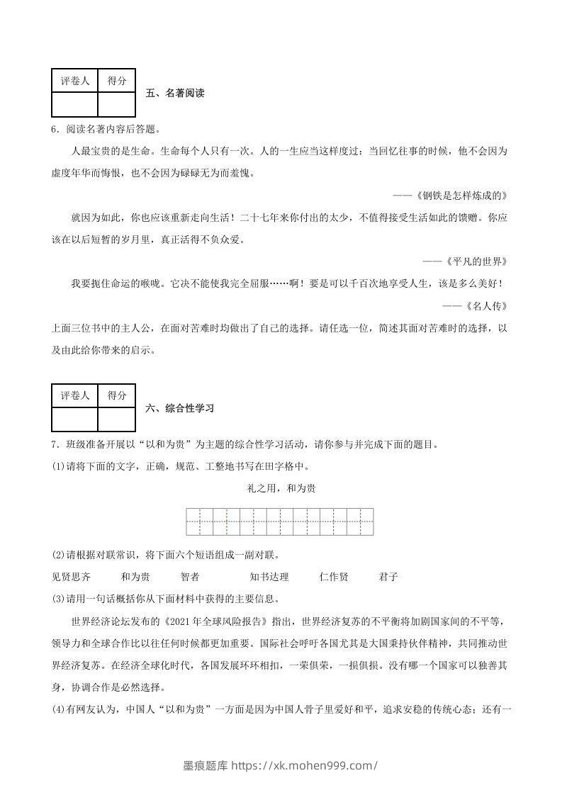 图片[3]-2020-2021学年陕西省榆林市府谷县八年级下学期期末语文试题及答案(Word版)-墨痕题库