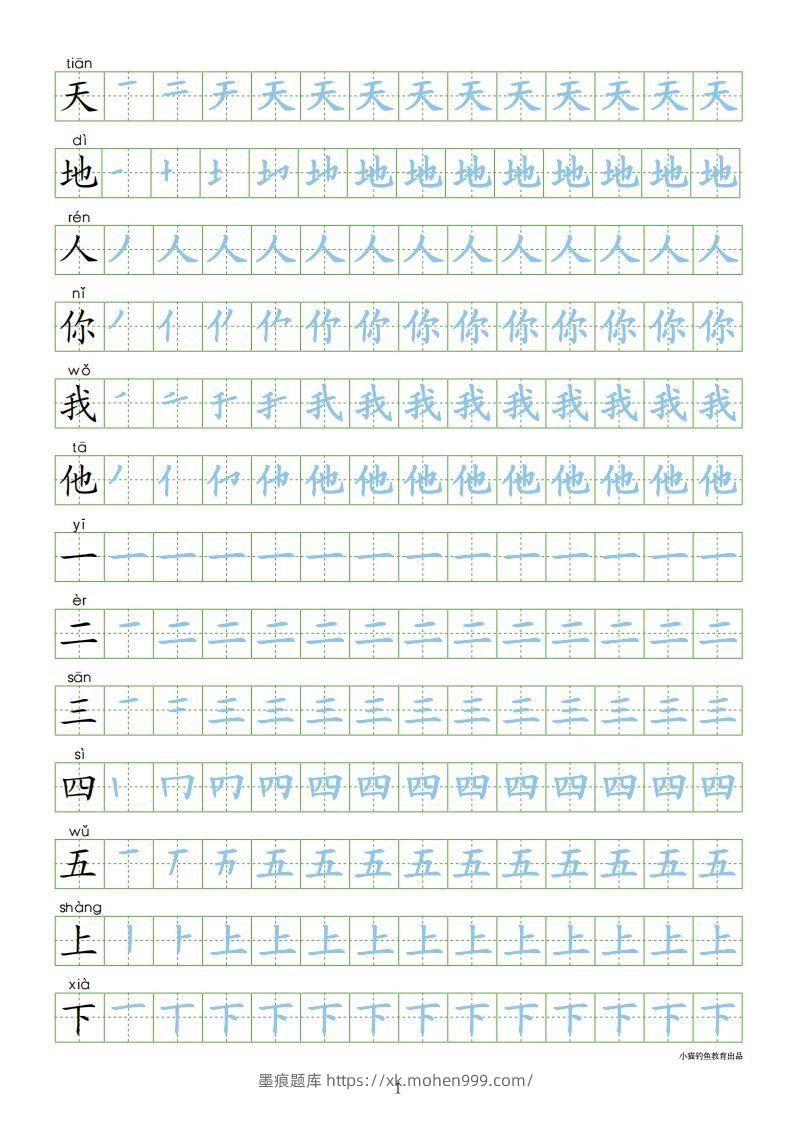 图片[1]-一年级语文上册【识字表300字同步字帖】（24页）PDF（部编版）-墨痕题库