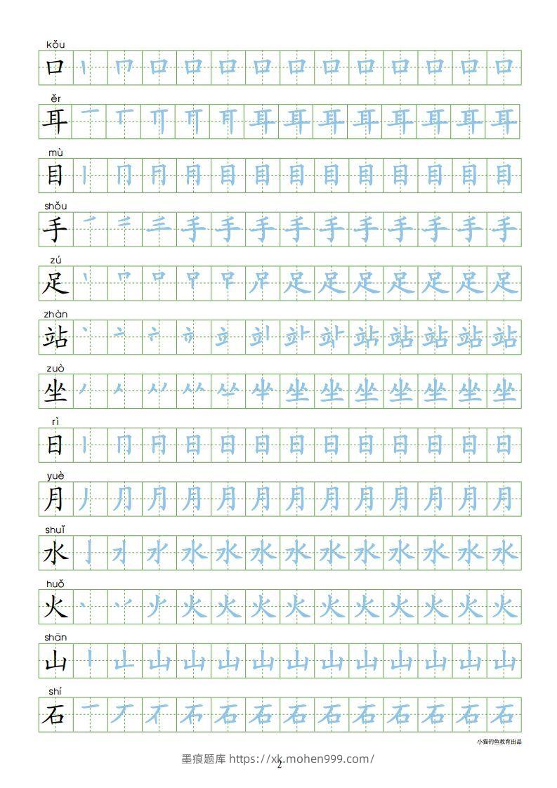 图片[2]-一年级语文上册【识字表300字同步字帖】（24页）PDF（部编版）-墨痕题库