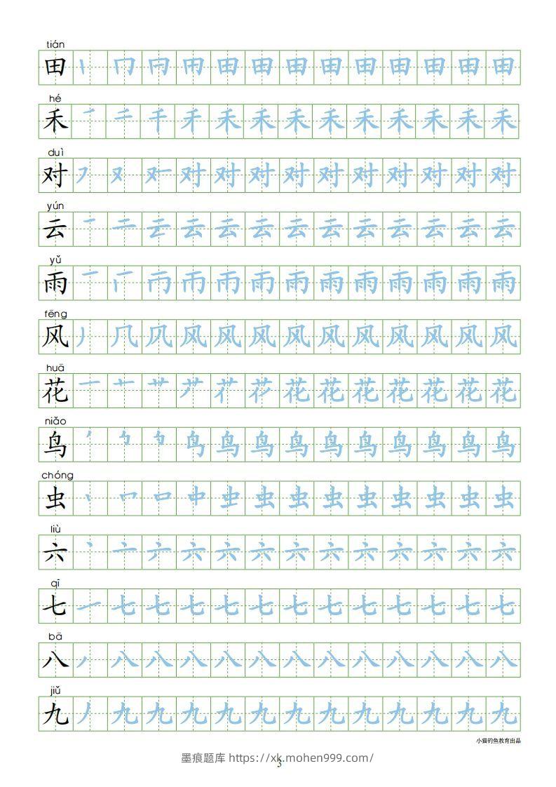 图片[3]-一年级语文上册【识字表300字同步字帖】（24页）PDF（部编版）-墨痕题库