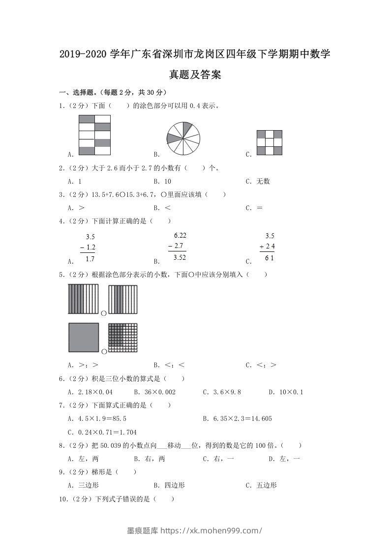 2019-2020学年广东省深圳市龙岗区四年级下学期期中数学真题及答案(Word版)-墨痕题库