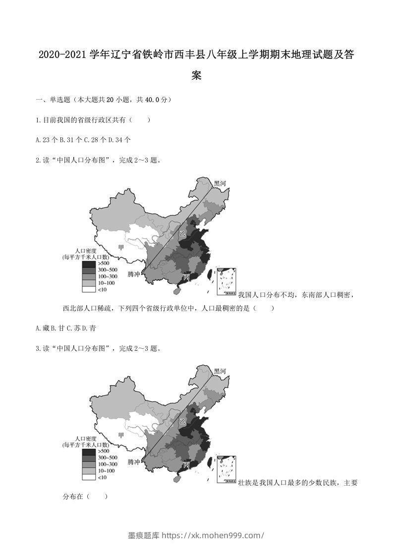 2020-2021学年辽宁省铁岭市西丰县八年级上学期期末地理试题及答案(Word版)-墨痕题库