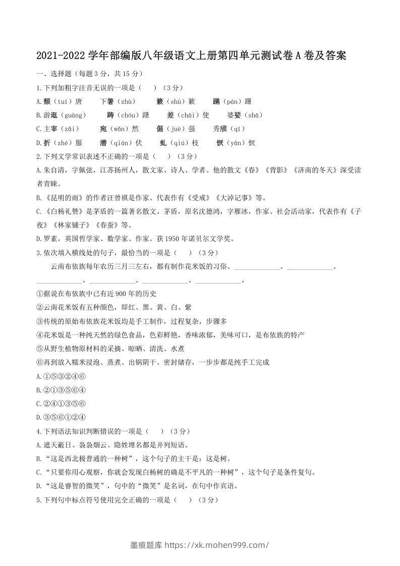 图片[1]-2021-2022学年部编版八年级语文上册第四单元测试卷A卷及答案(Word版)-墨痕题库