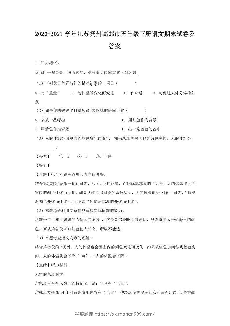 2020-2021学年江苏扬州高邮市五年级下册语文期末试卷及答案(Word版)-墨痕题库
