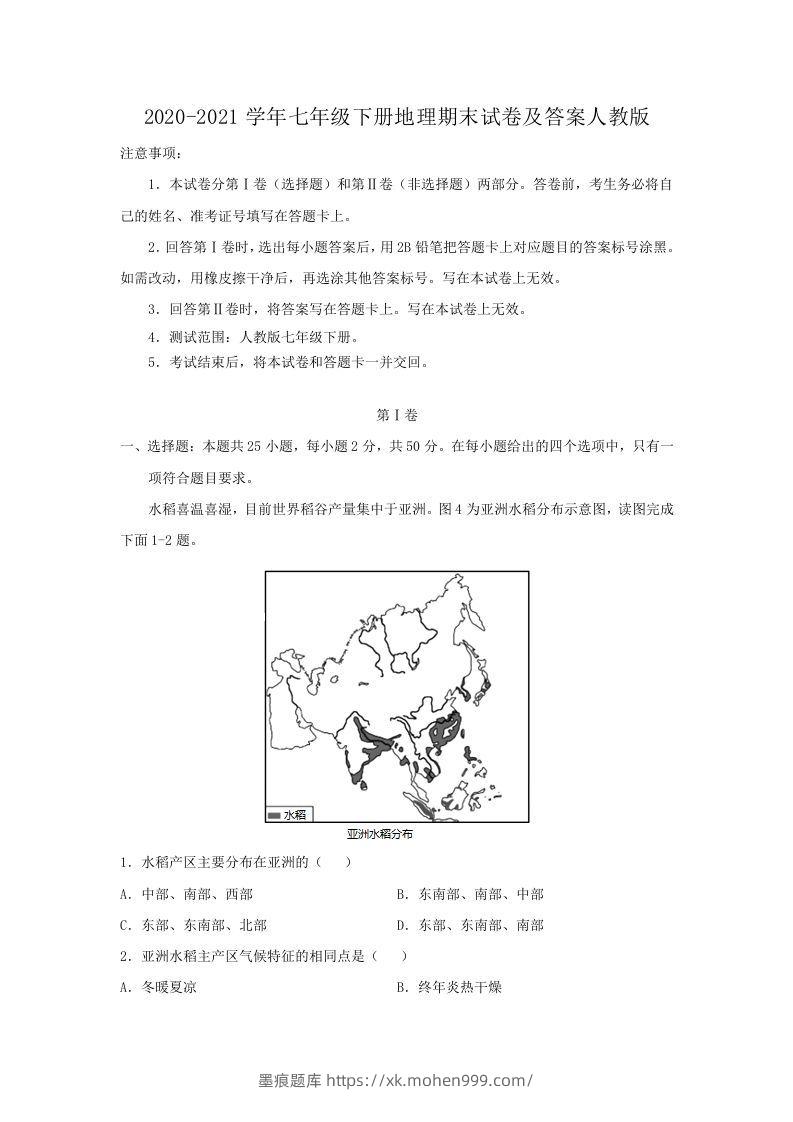 2020-2021学年七年级下册地理期末试卷及答案人教版(Word版)-墨痕题库