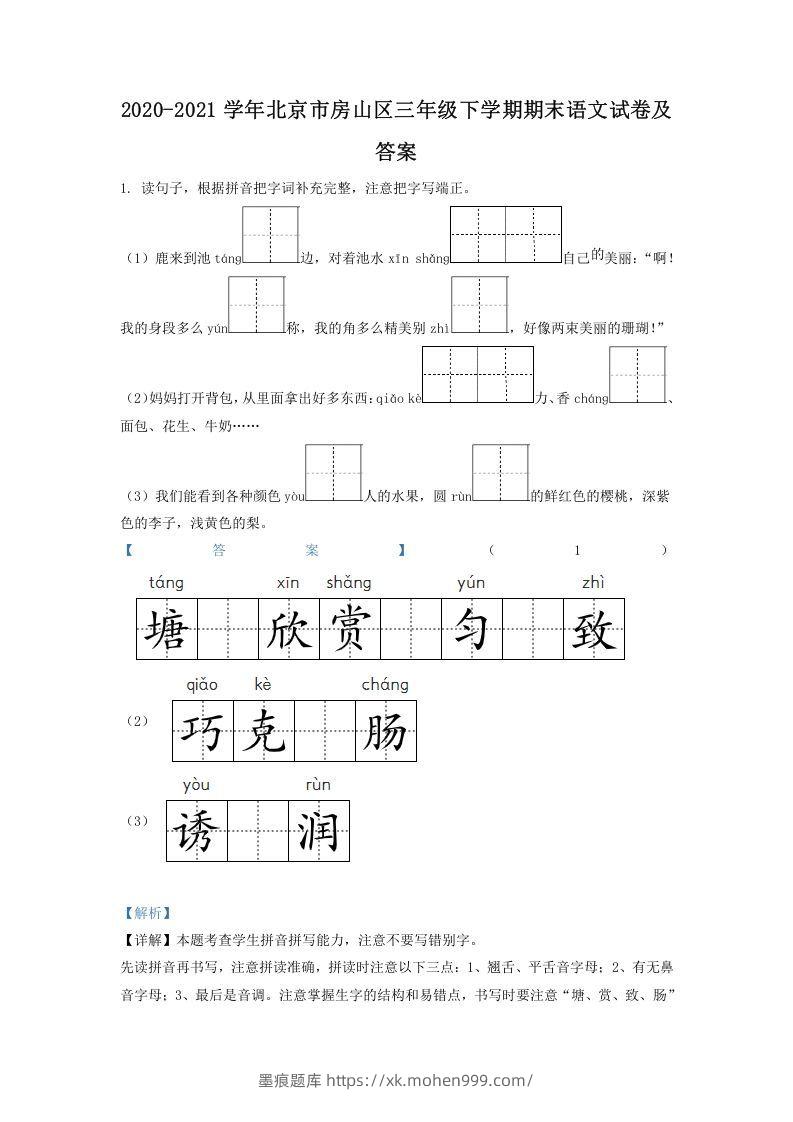 图片[1]-2020-2021学年北京市房山区三年级下学期期末语文试卷及答案(Word版)-墨痕题库