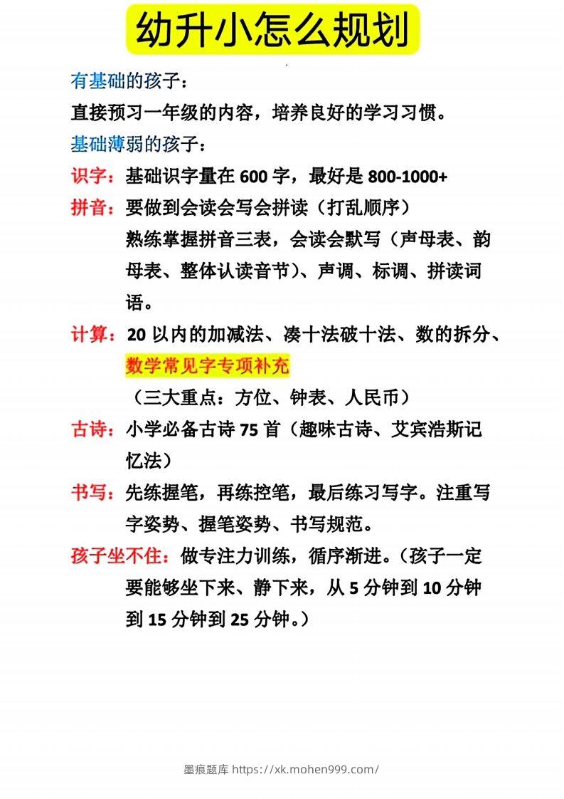 图片[1]-幼升小怎么规划-墨痕题库