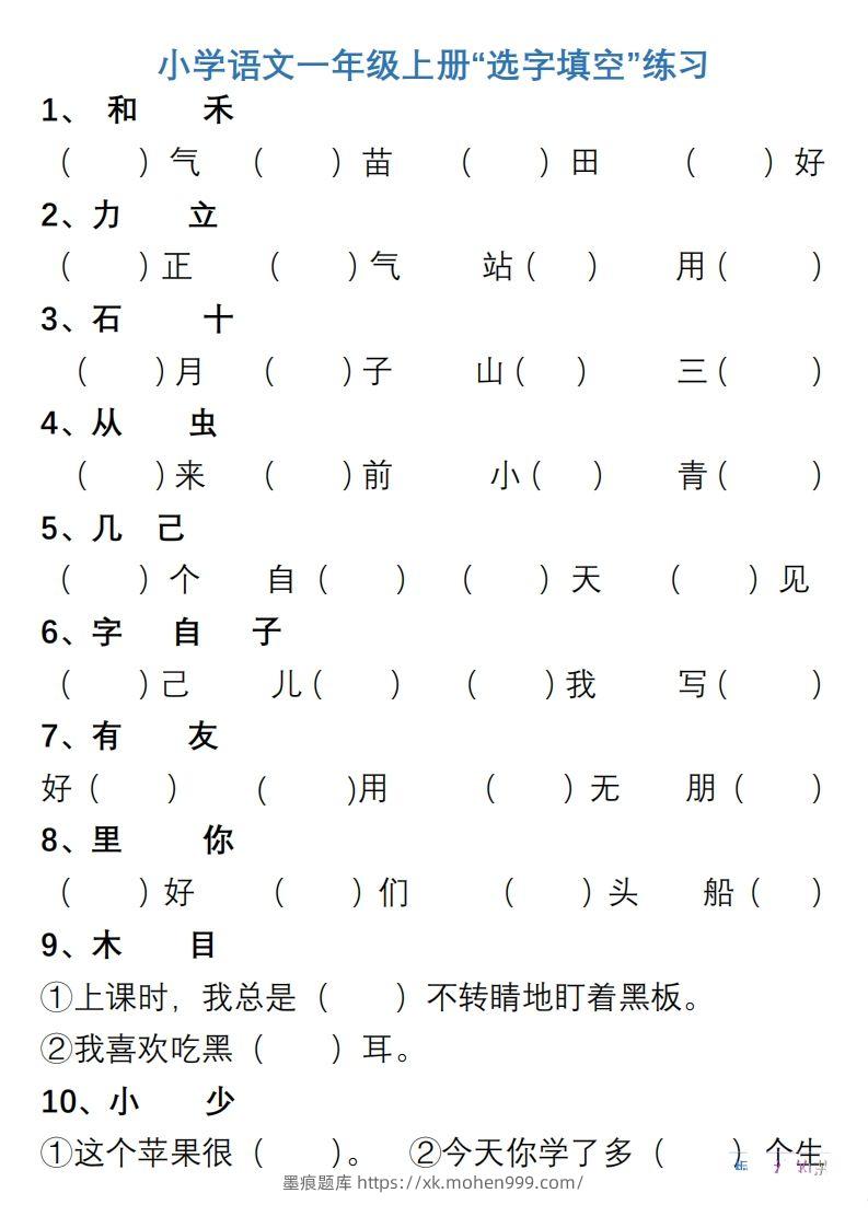 图片[1]-小学语文一年级上册“选字填空”练习-墨痕题库