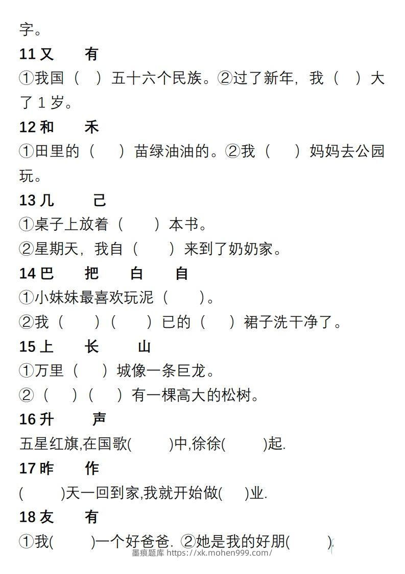 图片[2]-小学语文一年级上册“选字填空”练习-墨痕题库