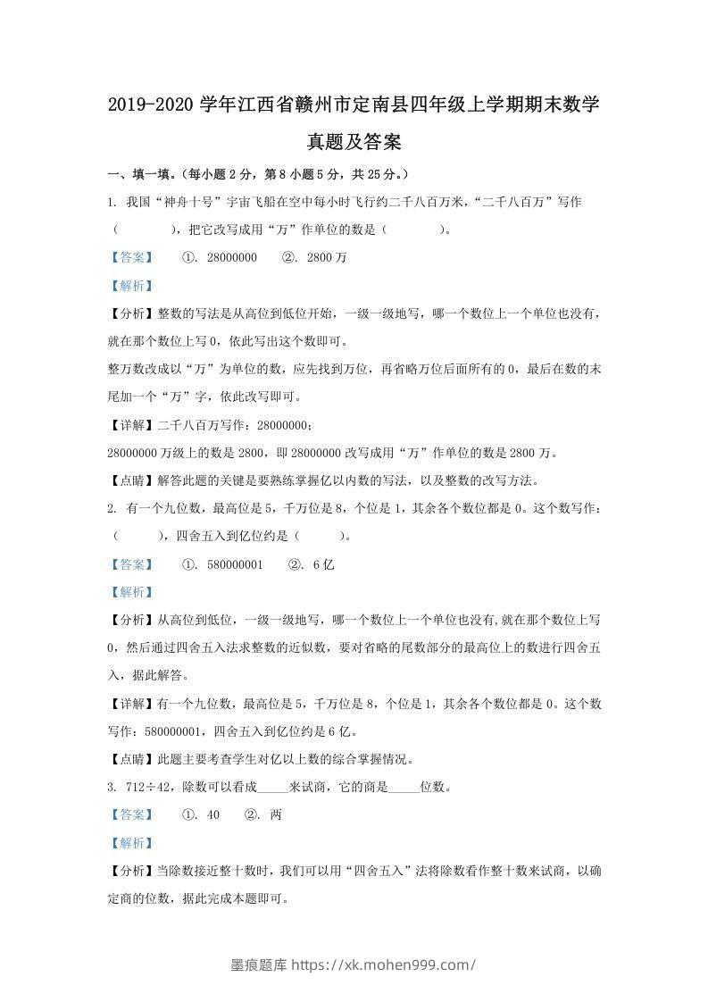 2019-2020学年江西省赣州市定南县四年级上学期期末数学真题及答案(Word版)-墨痕题库